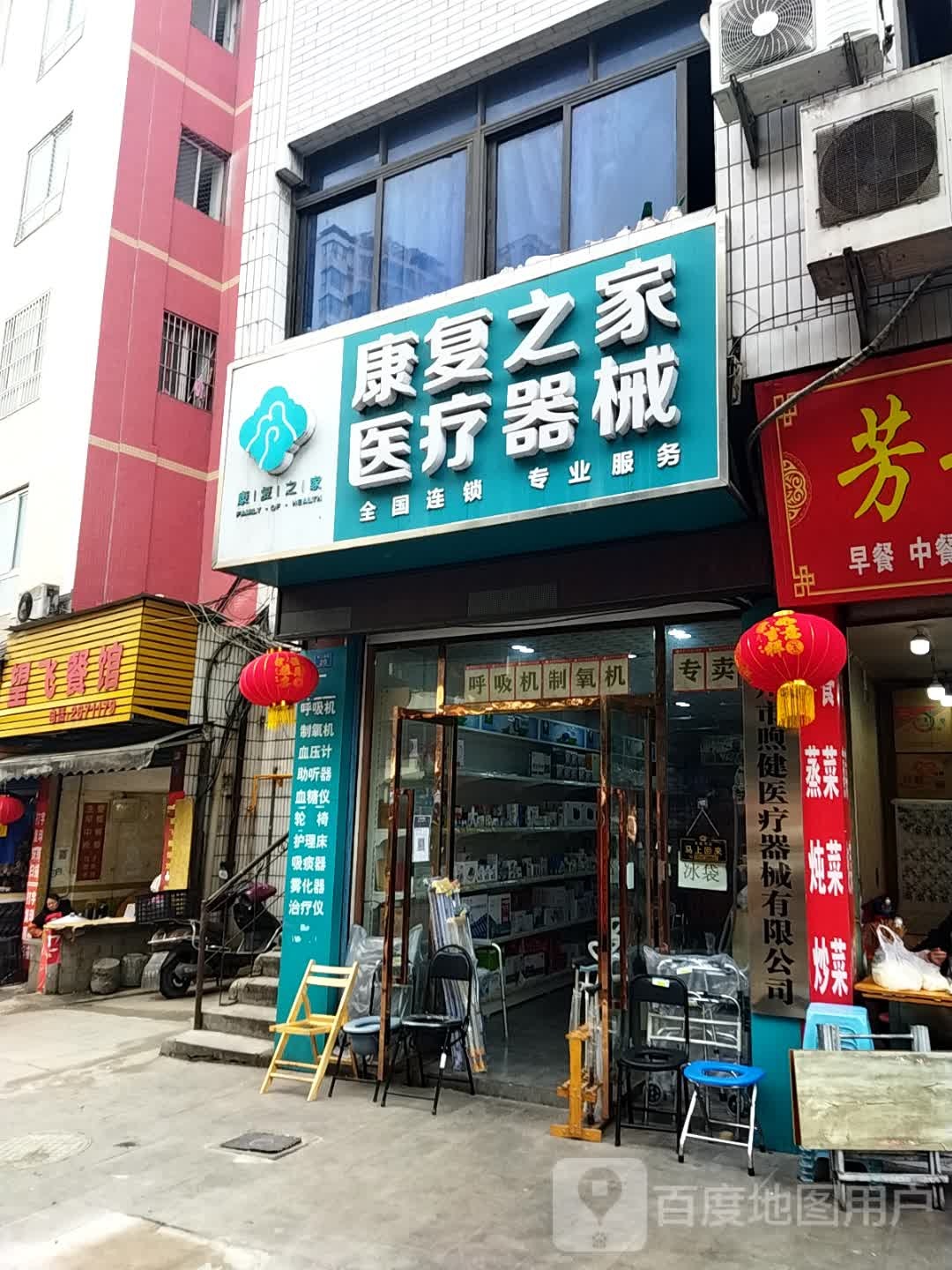 康复之家医疗器械(肖公庙路店)