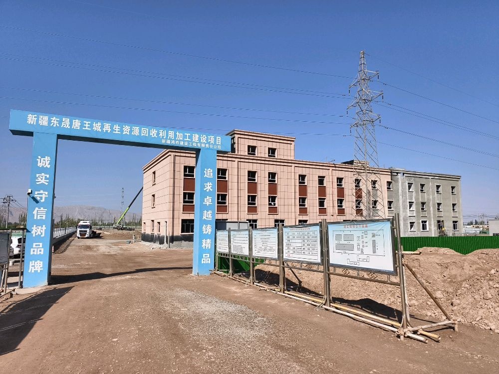 新疆东晟唐王城再生资源回收利用有限公司