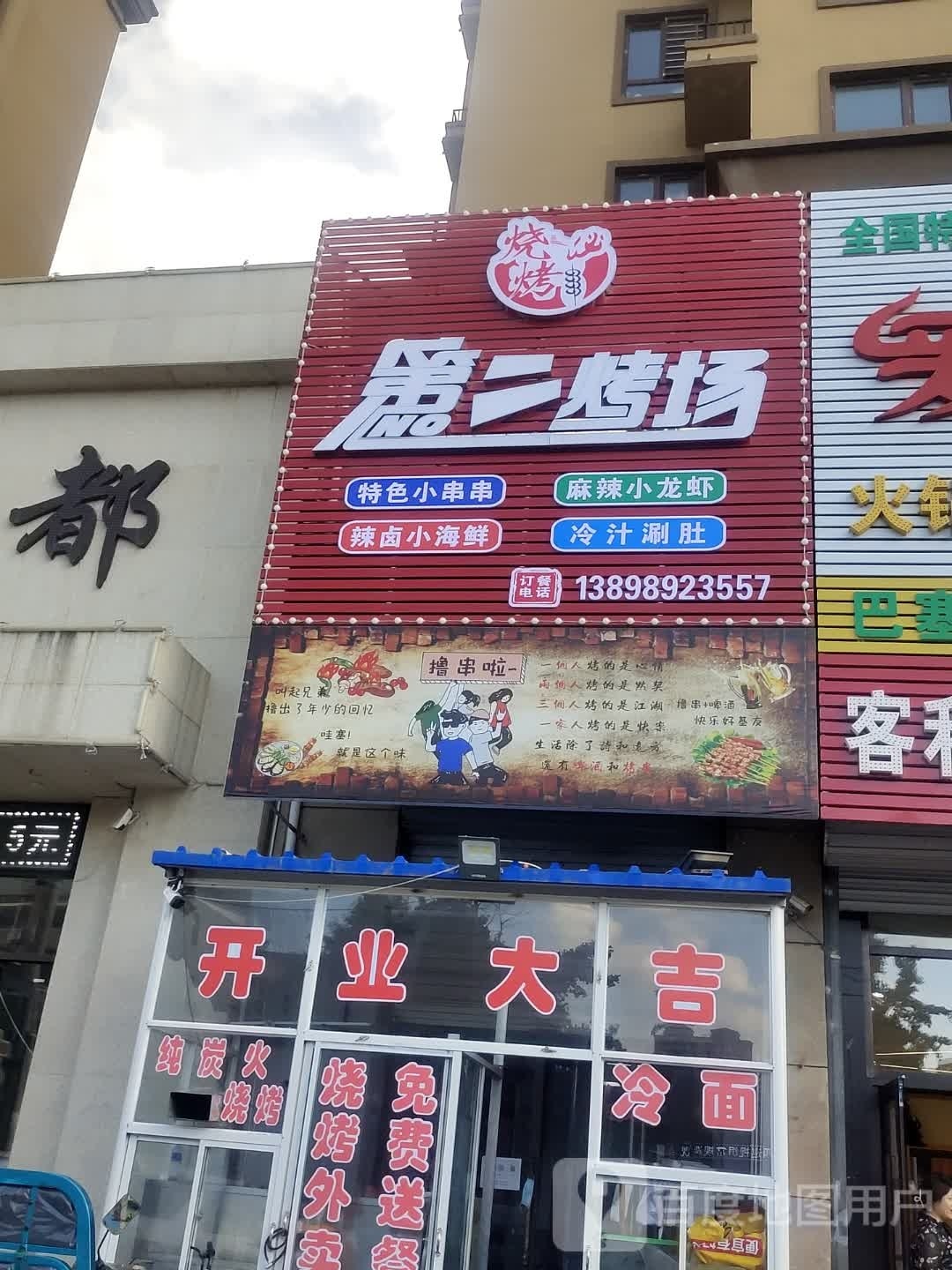 第二烤场