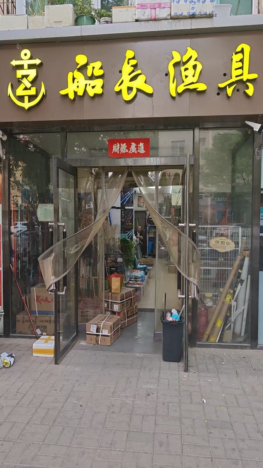 船长渔具(兴华北街店)