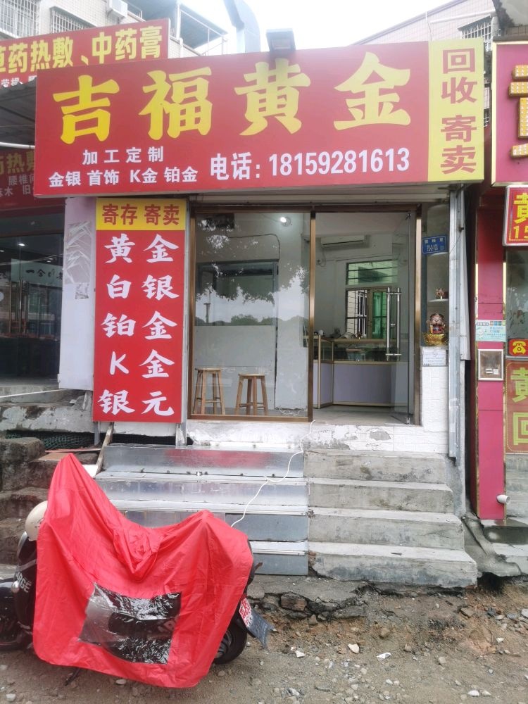 吉福黄金回收加工