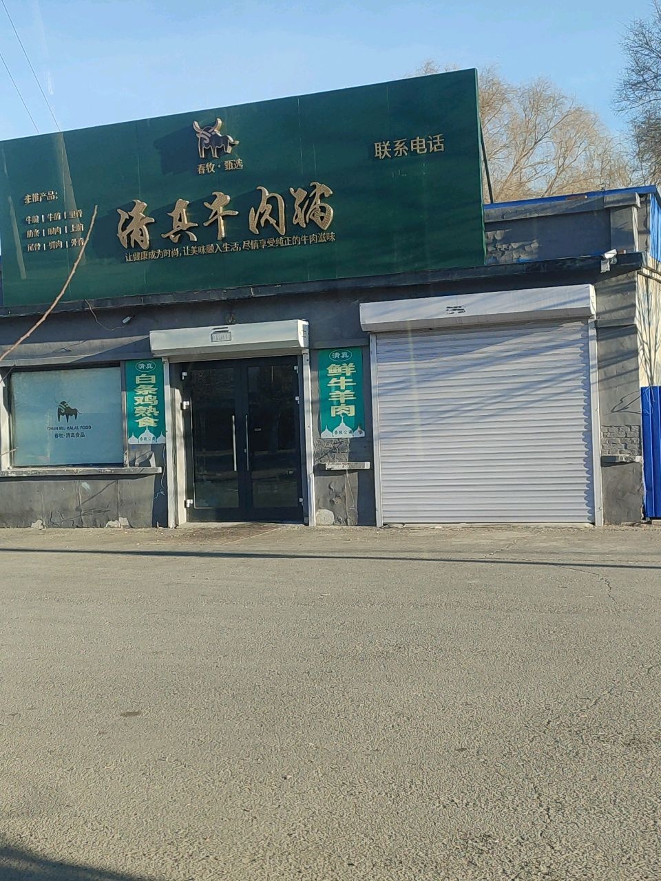 春牧清真牛肉铺