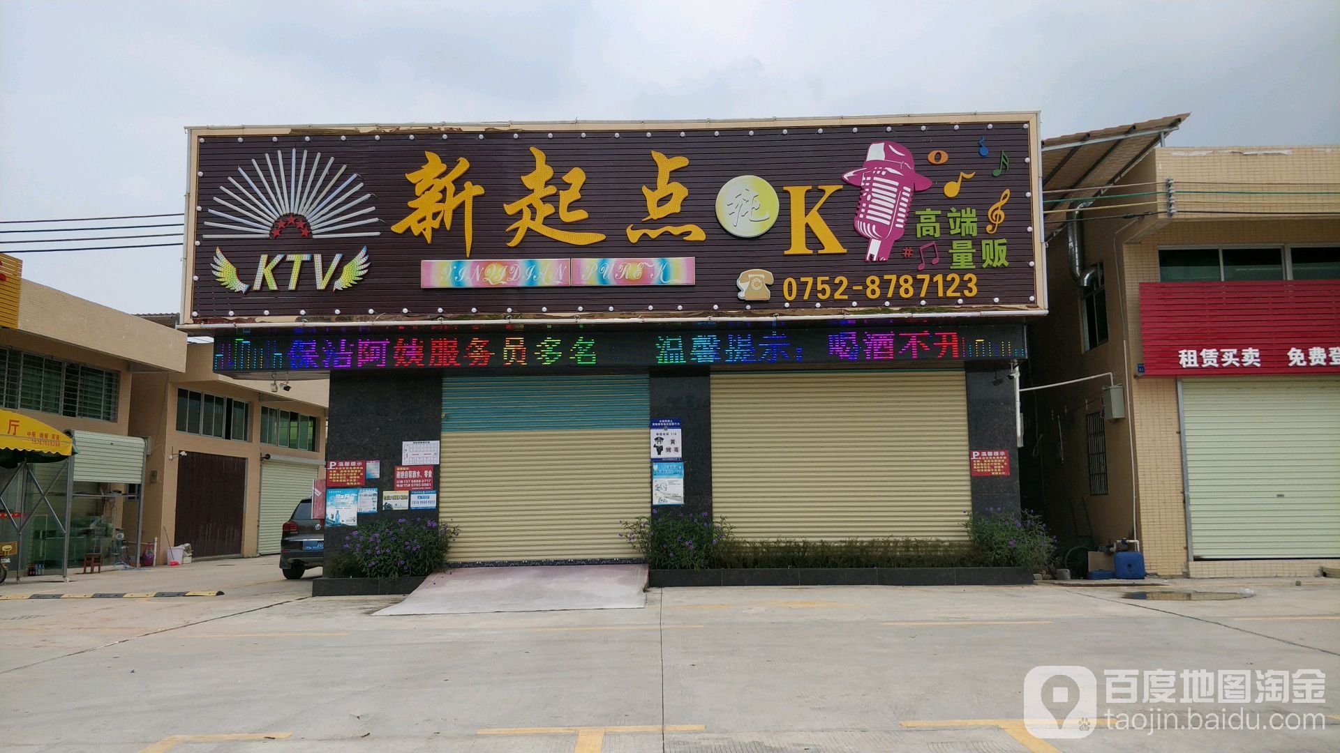 新起点量贩式KTV