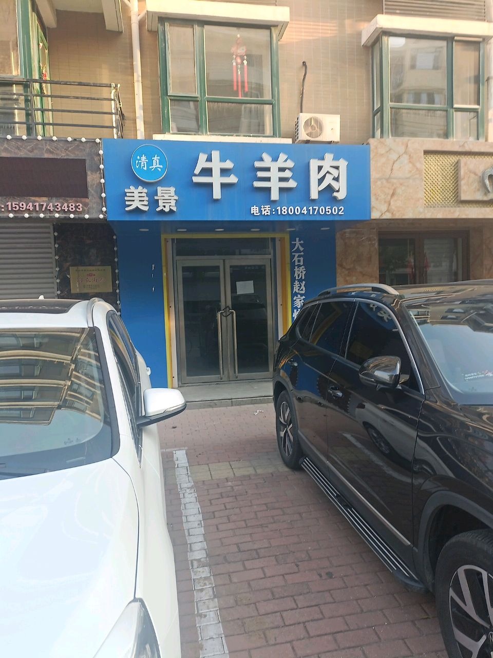 清真美景牛羊肉