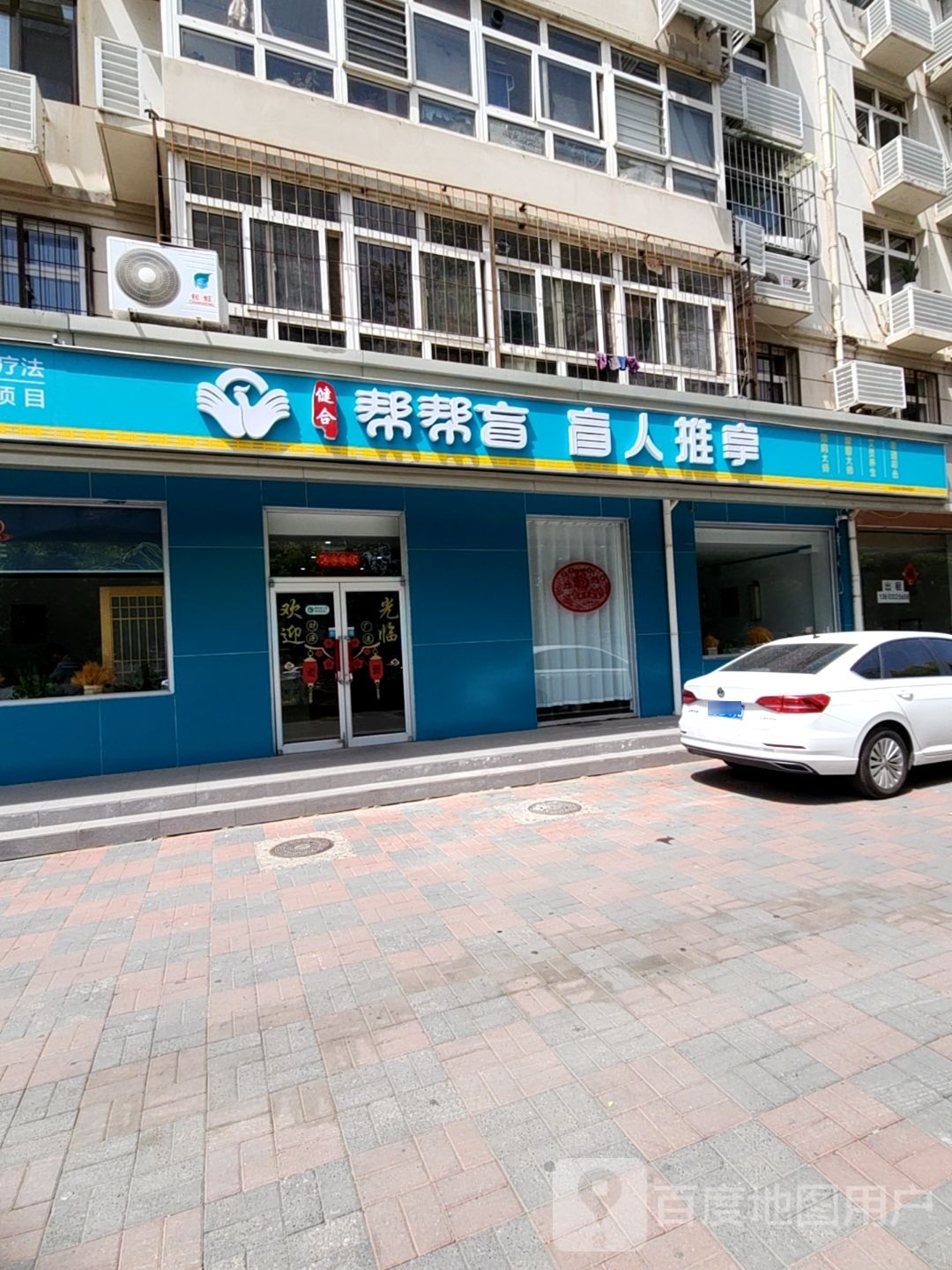 健合·帮帮盲·盲仁推拿(大众家园店)
