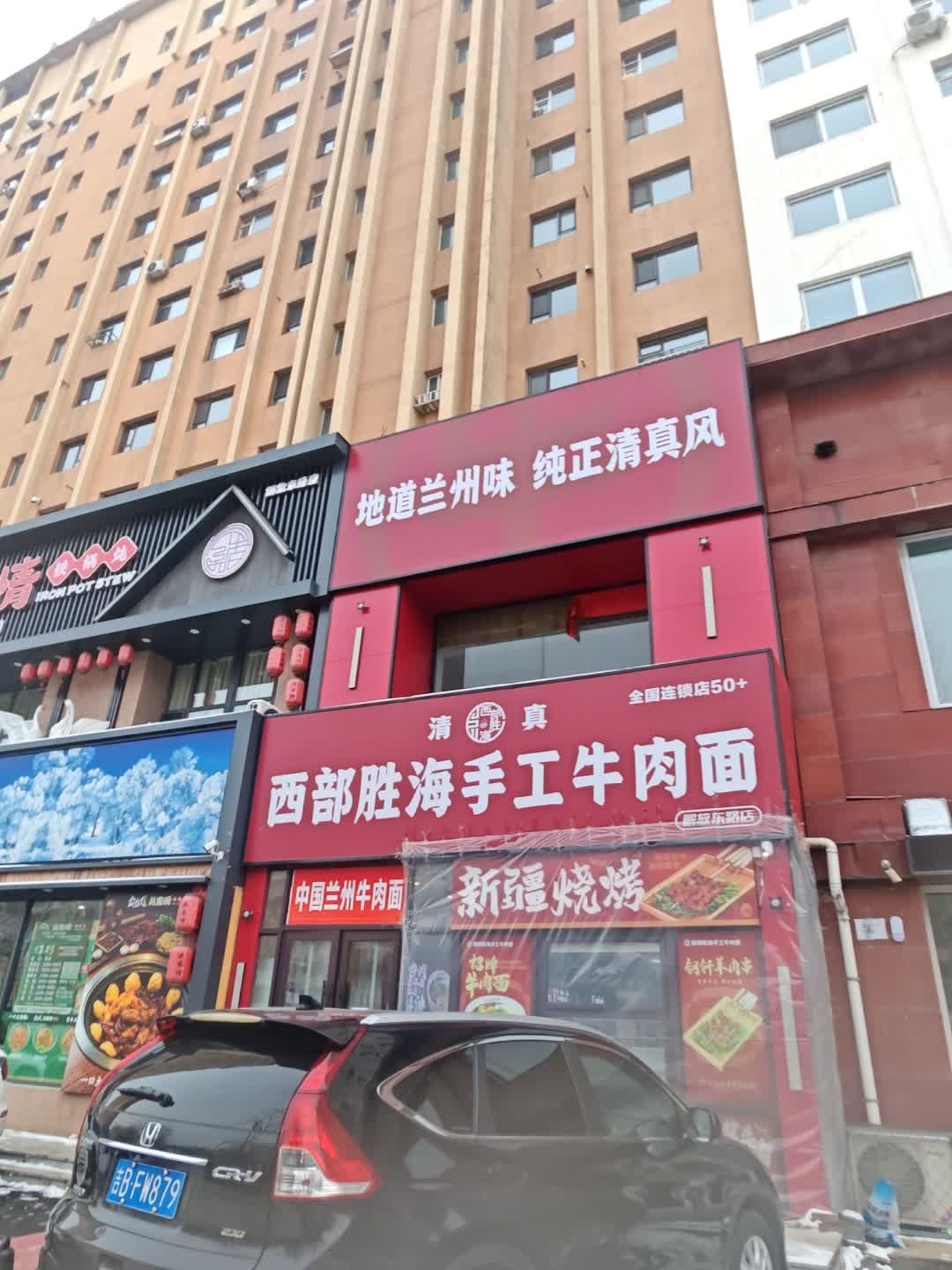 地道兰州味纯正清真风