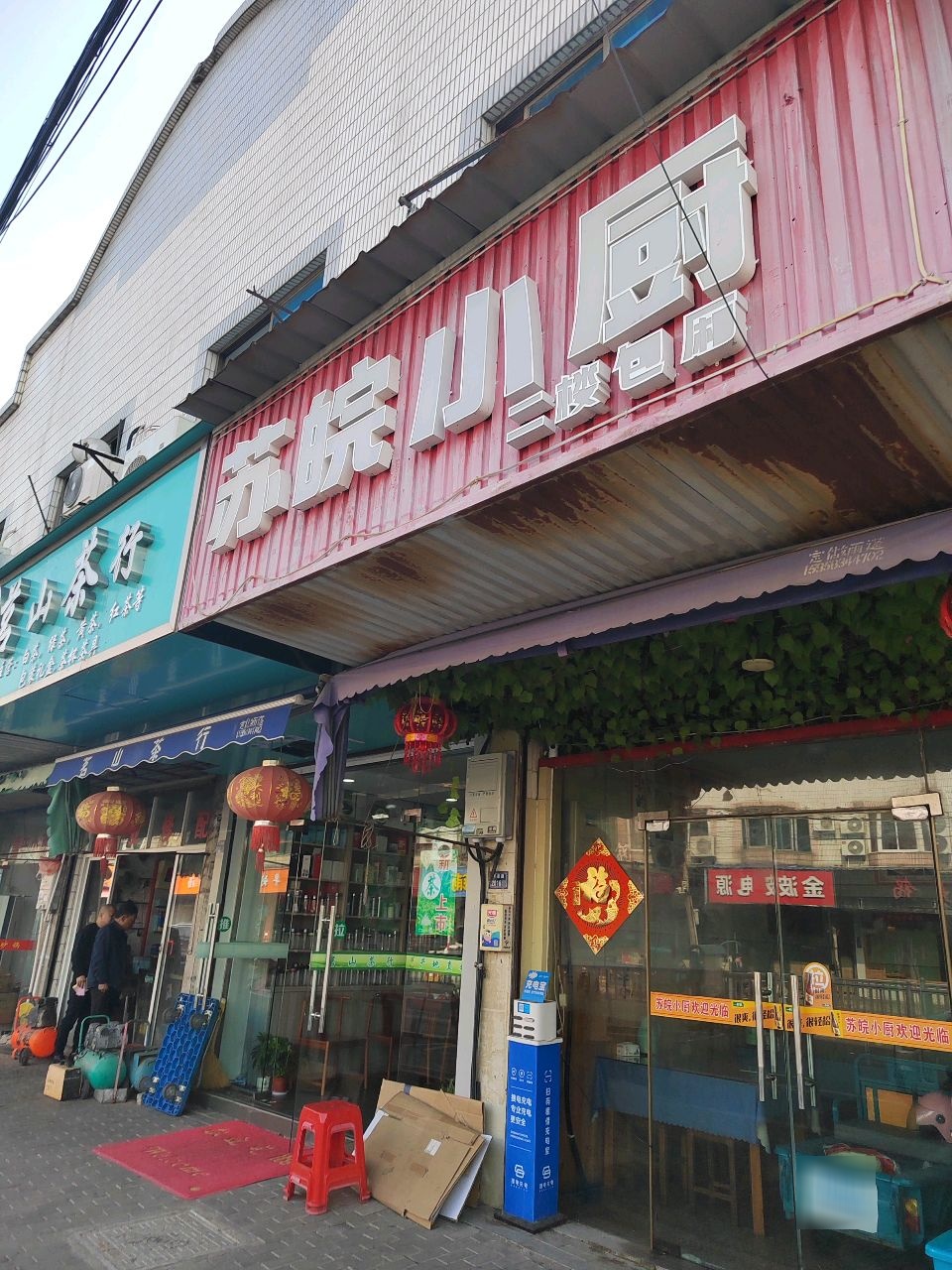 苏皖小厨