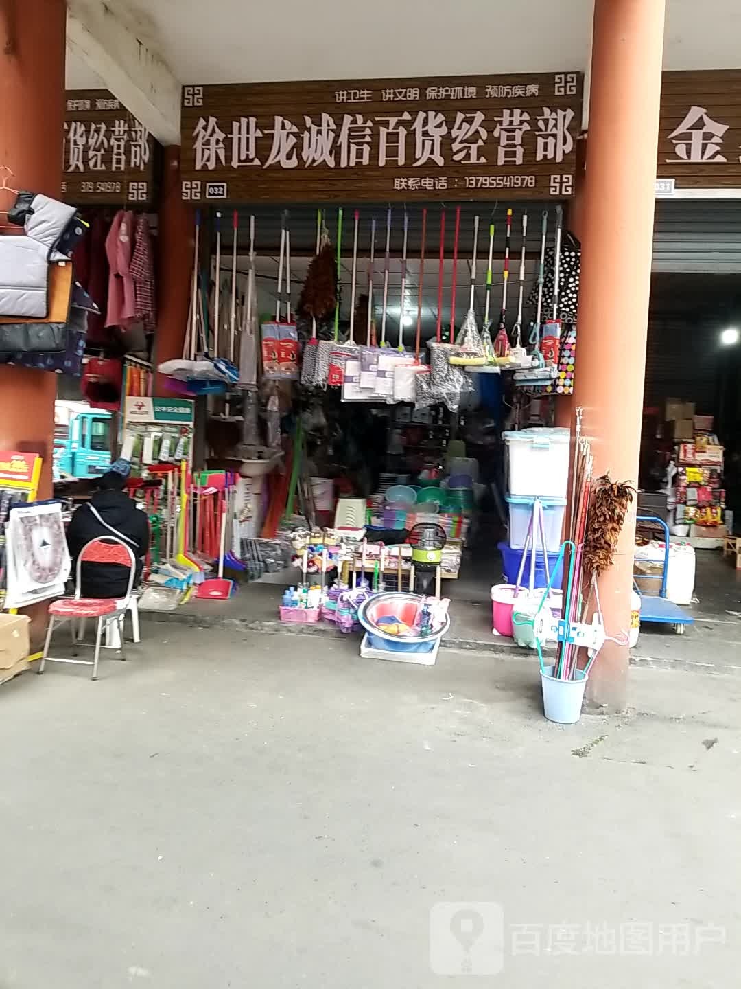 徐世龙诚信百货经营店