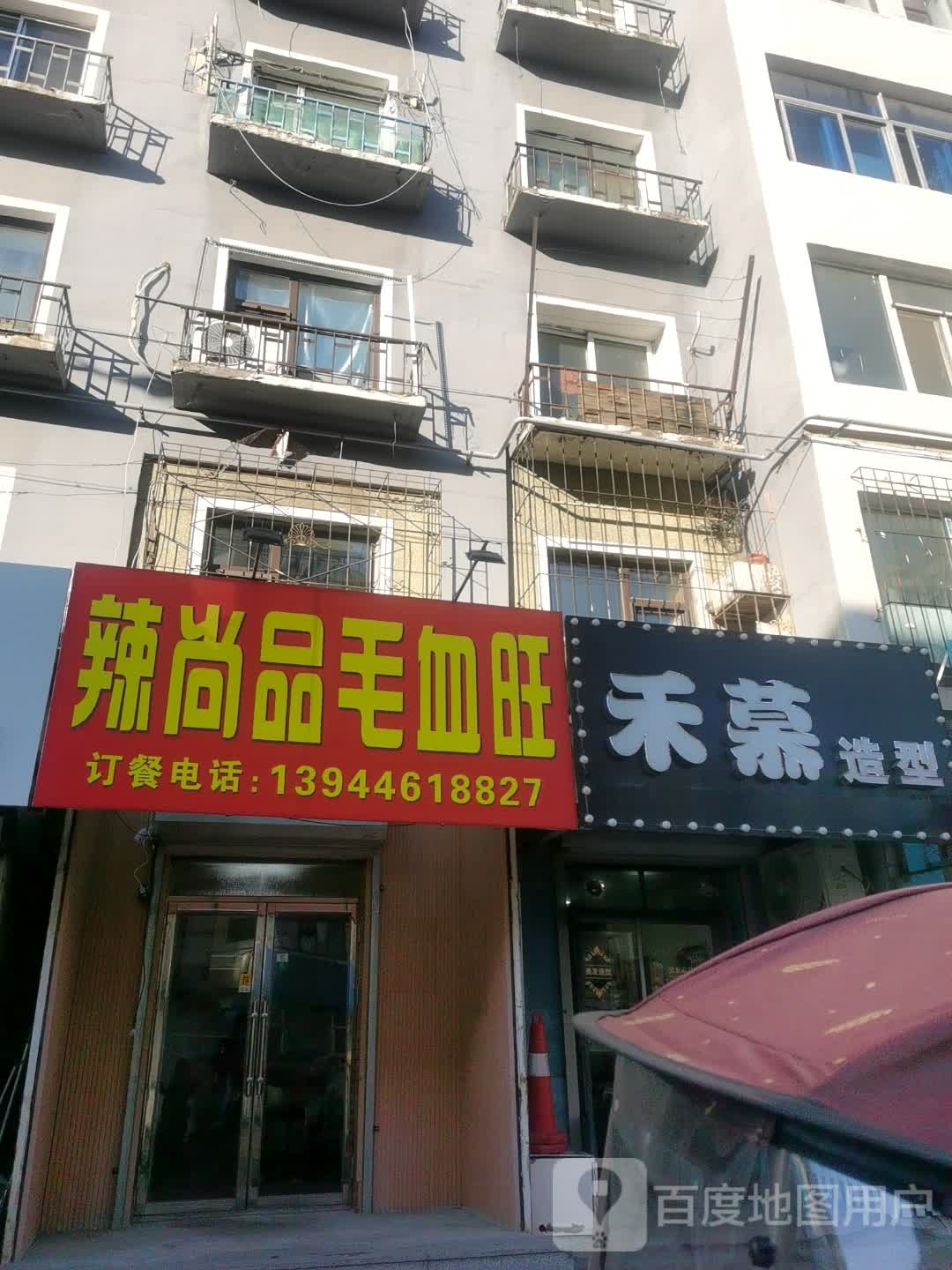 辣尚品毛血旺