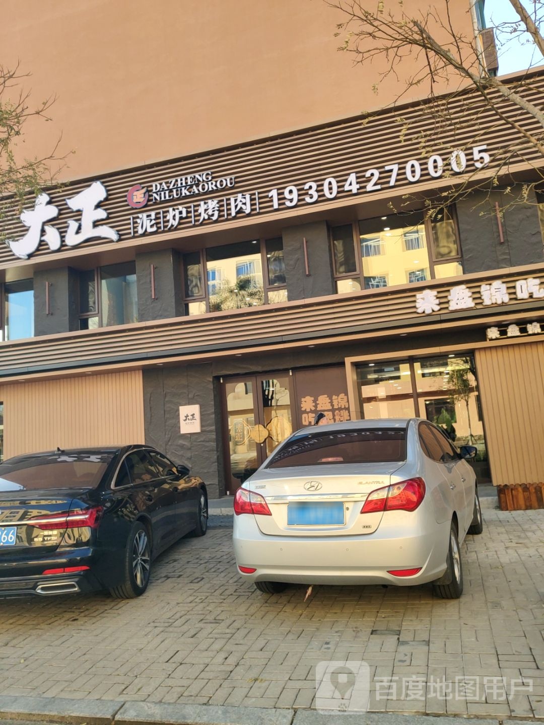 大正泥炉烤肉双台子湖滨店