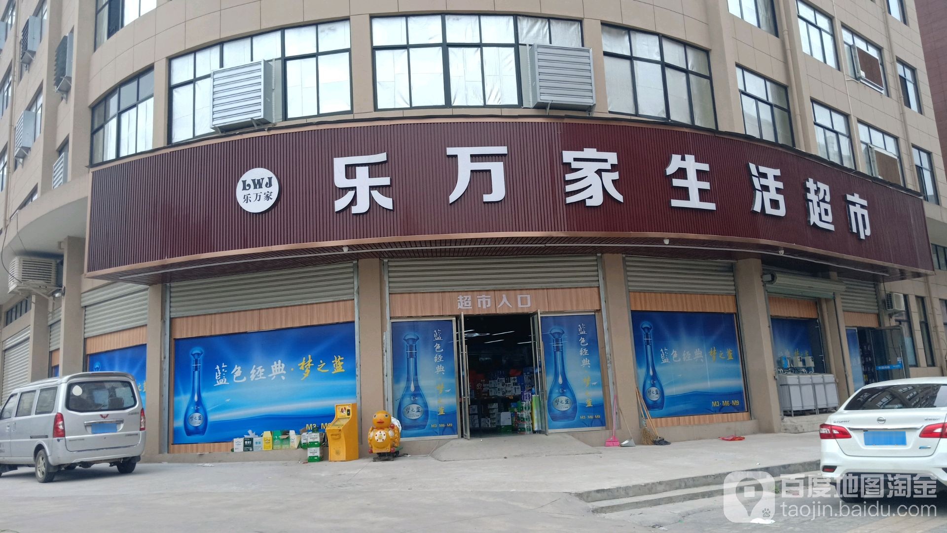 乐万家生活超市(西凤路店)