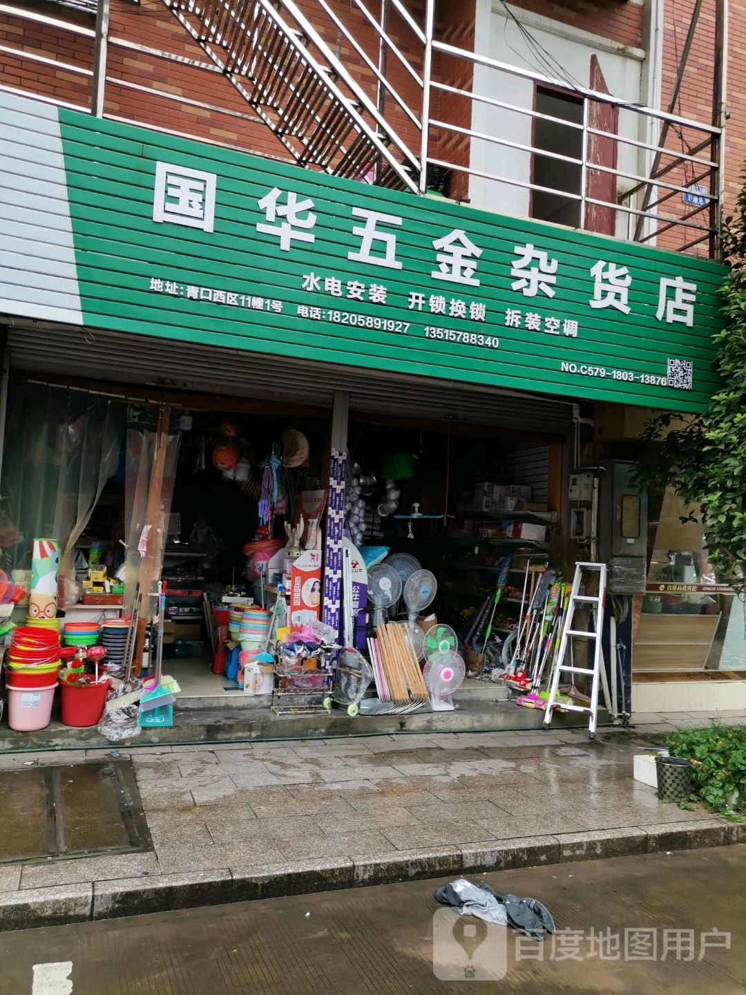 国华五金杂货店