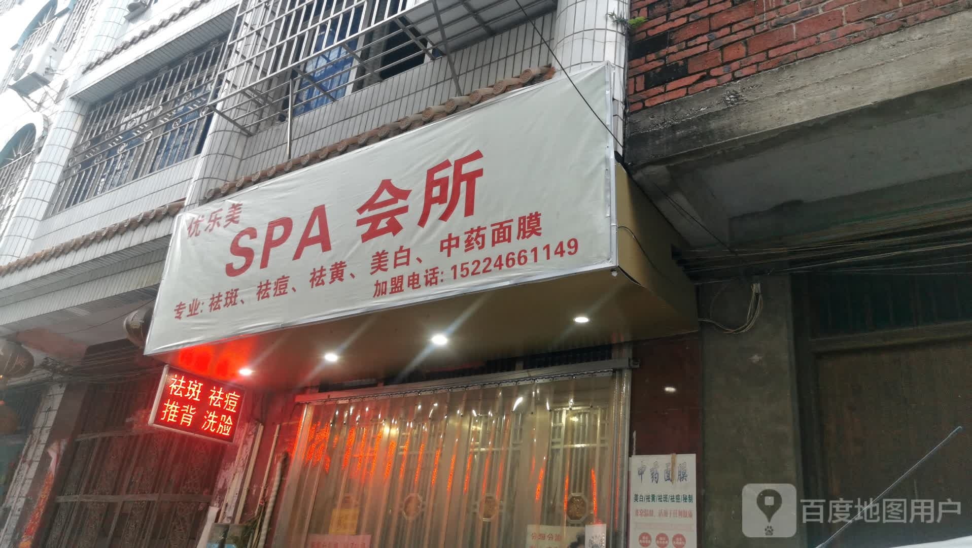 优乐美SPA会所