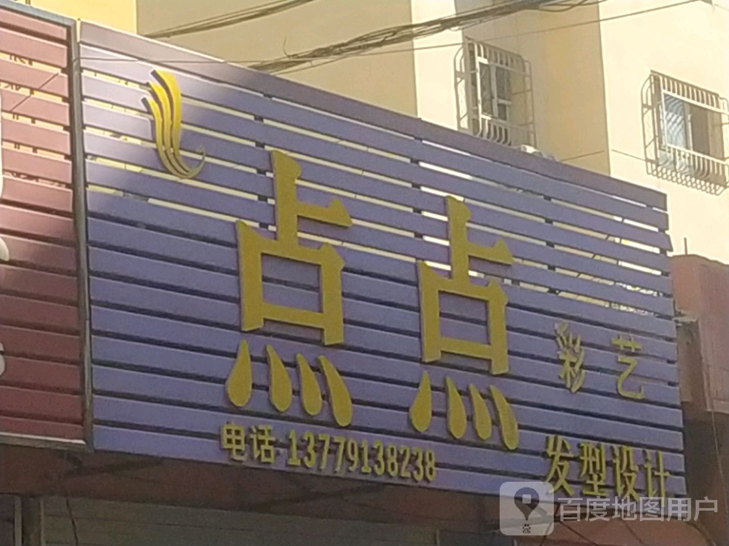 点点彩艺造型设计
