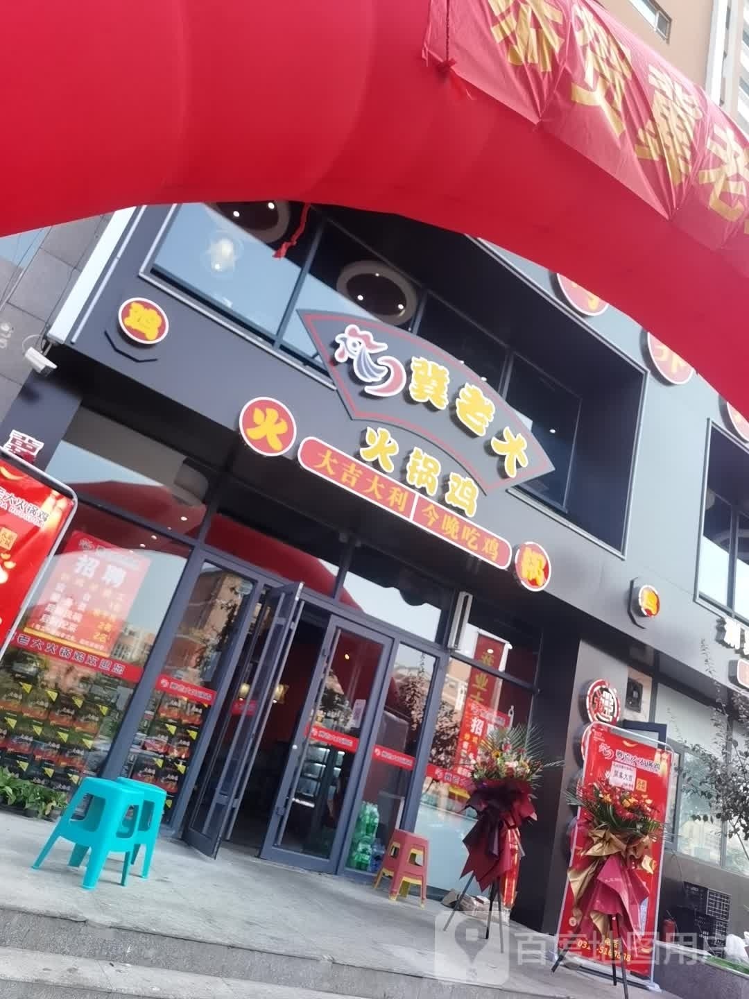 冀老大火锅鸡(美雅小区店)