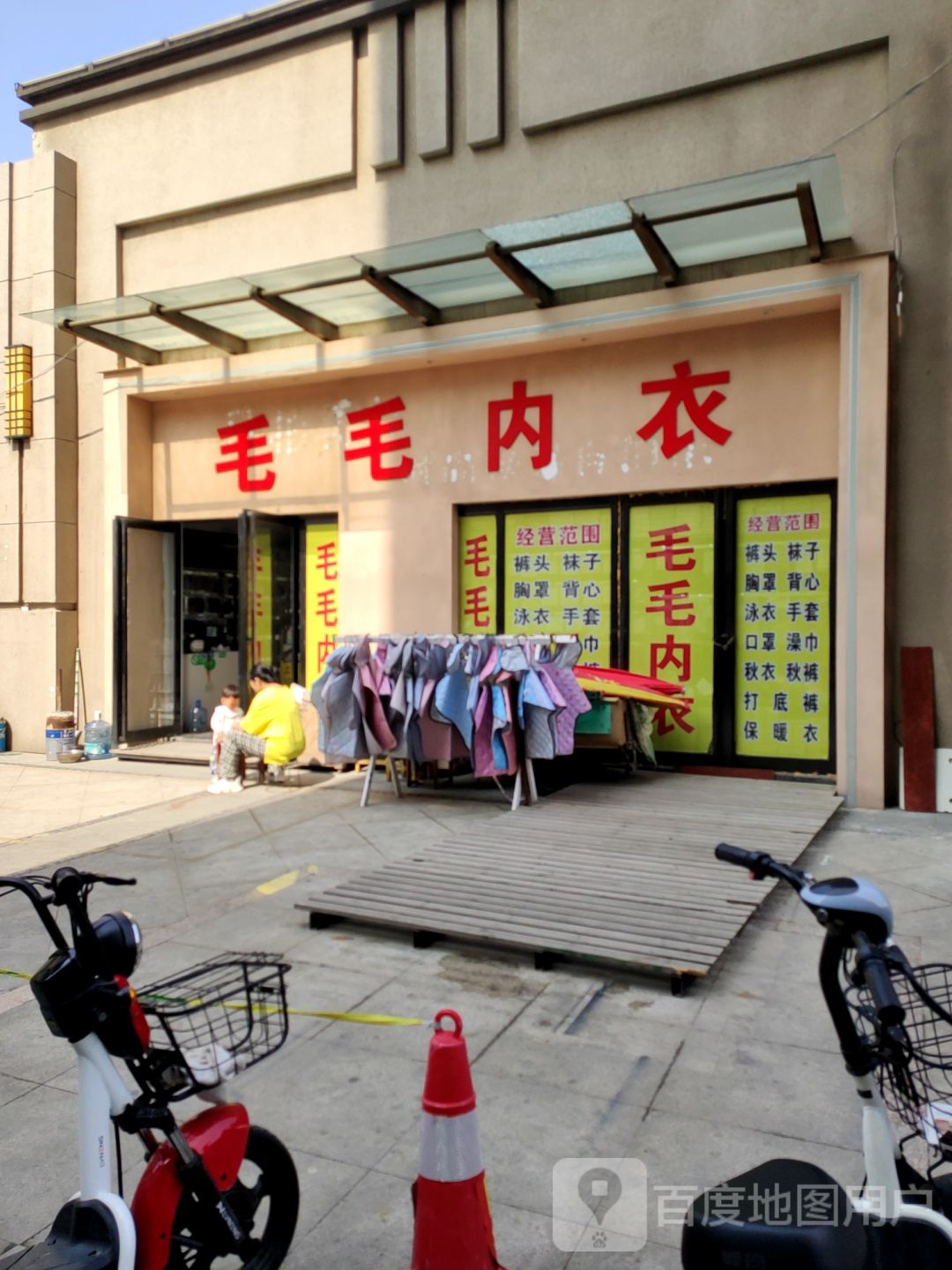 中牟县毛毛内衣店