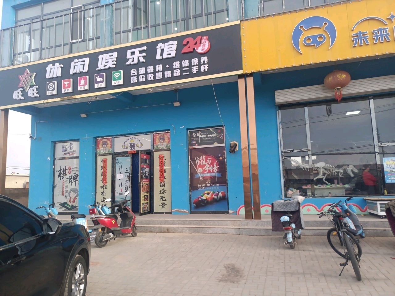旺旺休闲娱乐馆