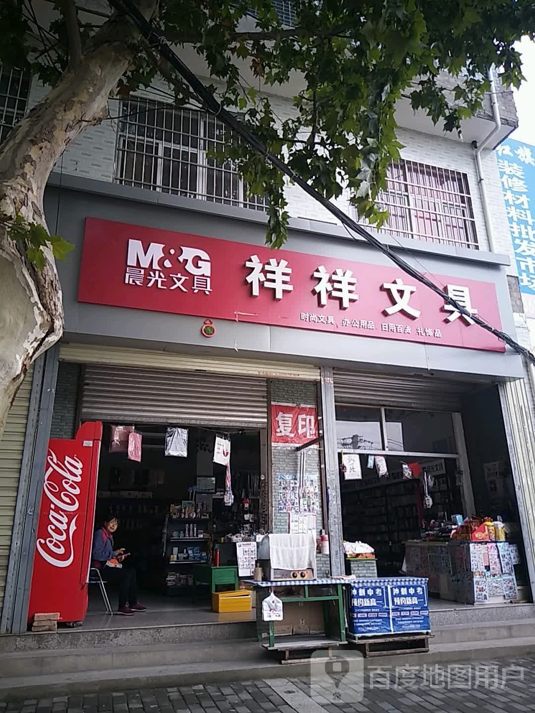 祥祥文具