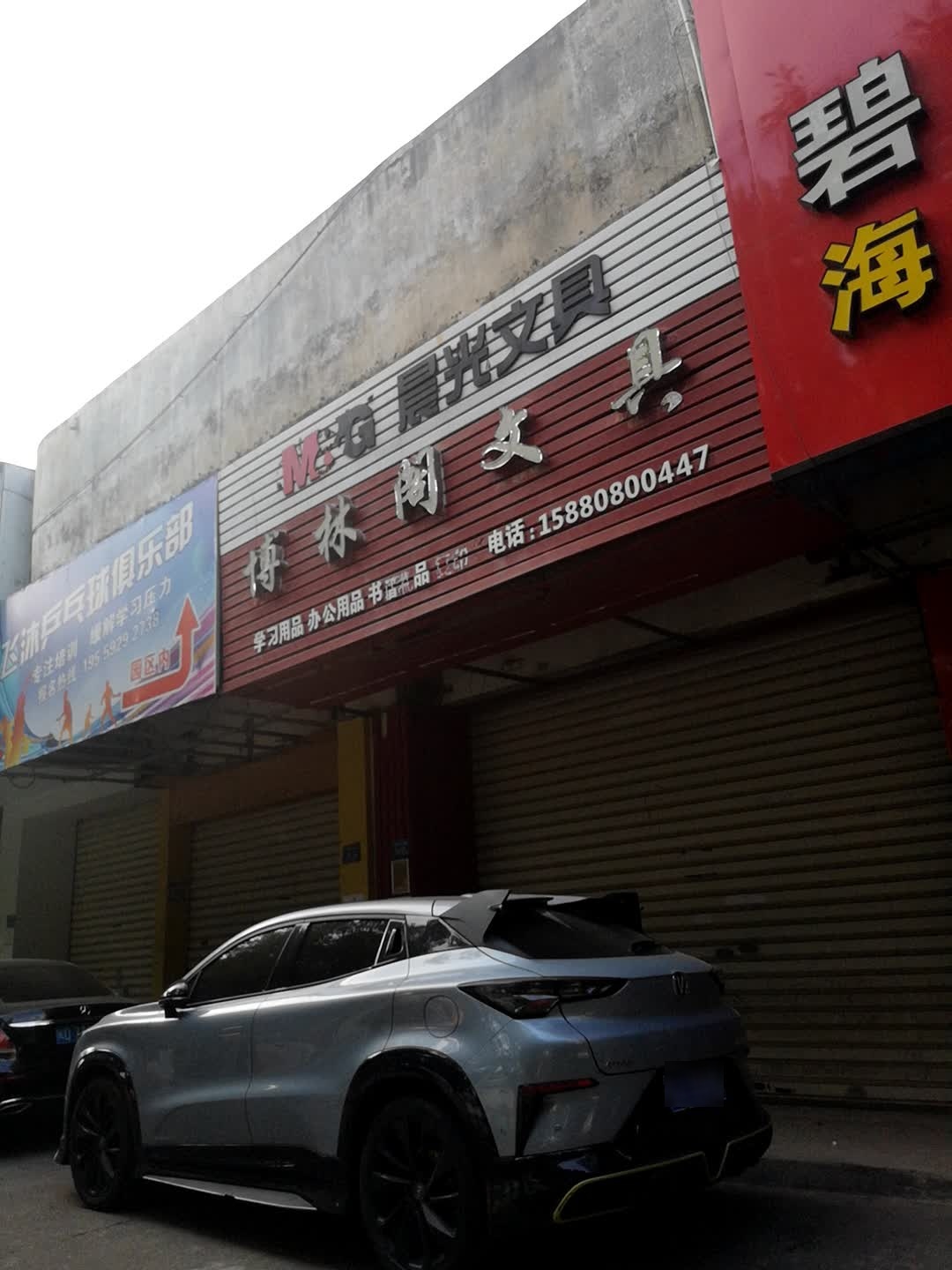 博林阁文具