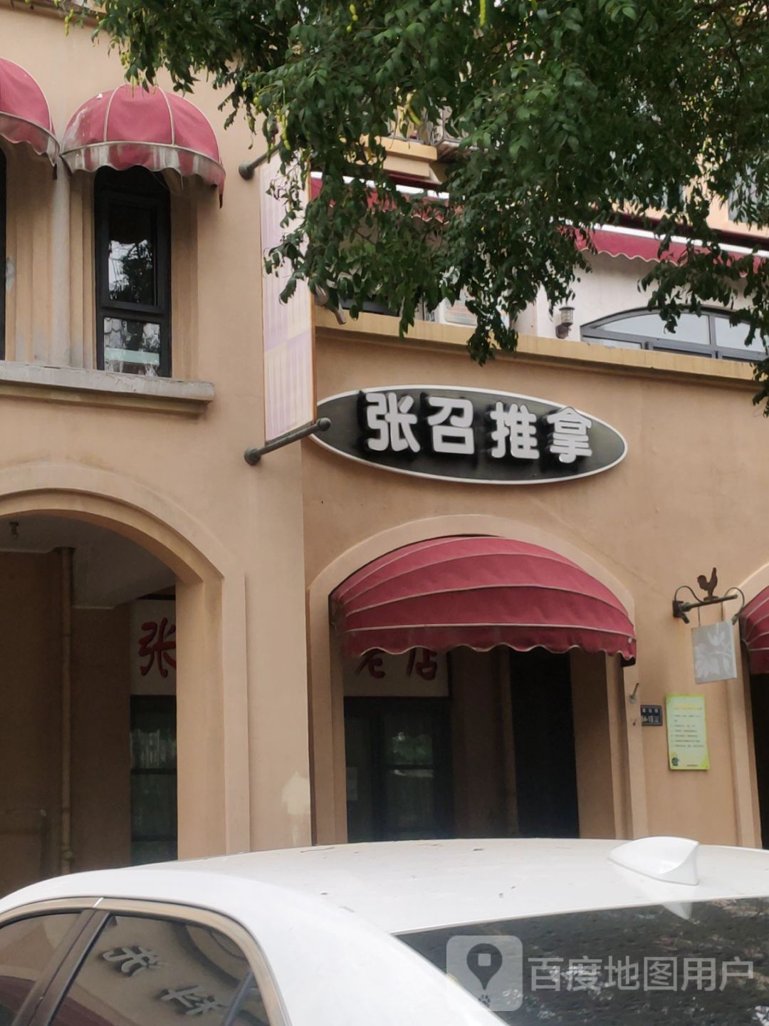 张召推拿(普罗旺世2期西苑分店