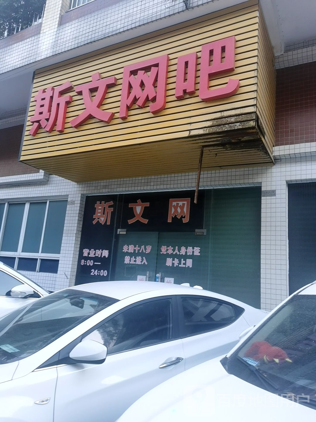 斯文网吧(北滘南源商业街店)