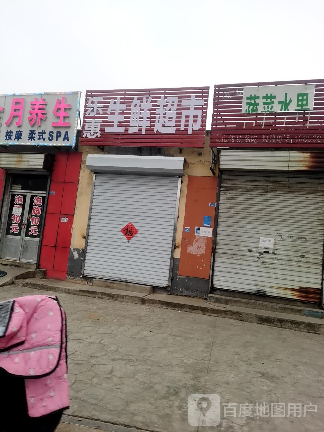 乐慧省鲜超市