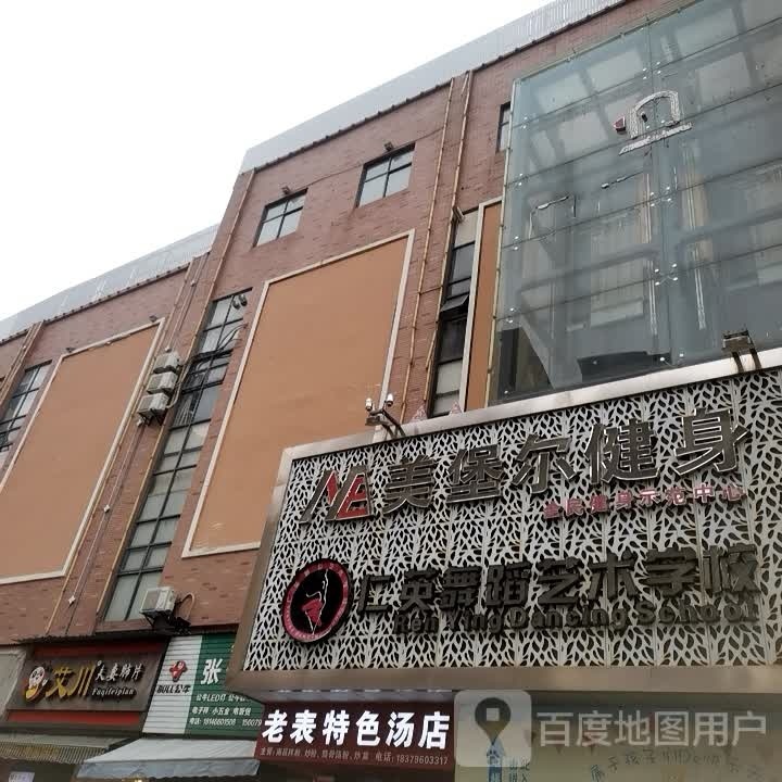 美堡尔建身会所