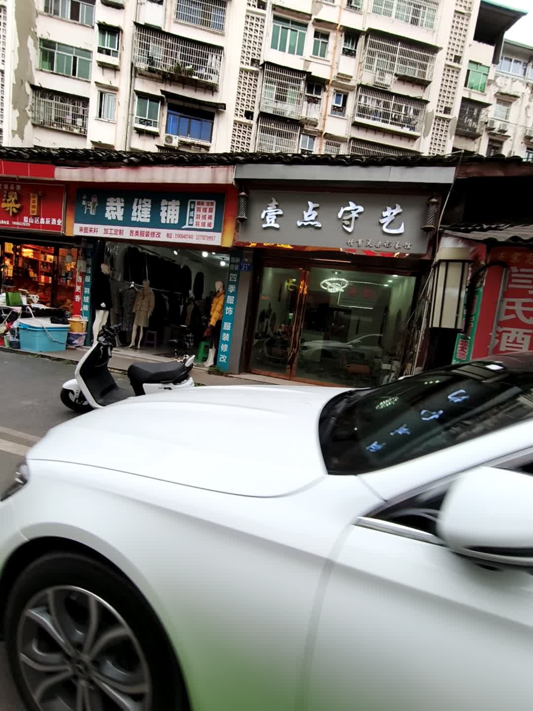 壹点守艺美发沙龙