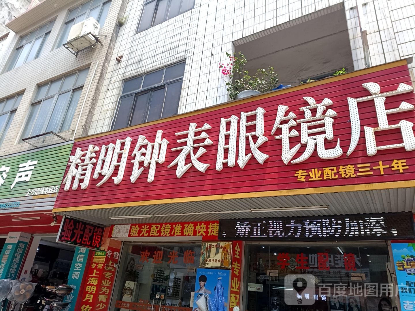 精明钟表眼镜店