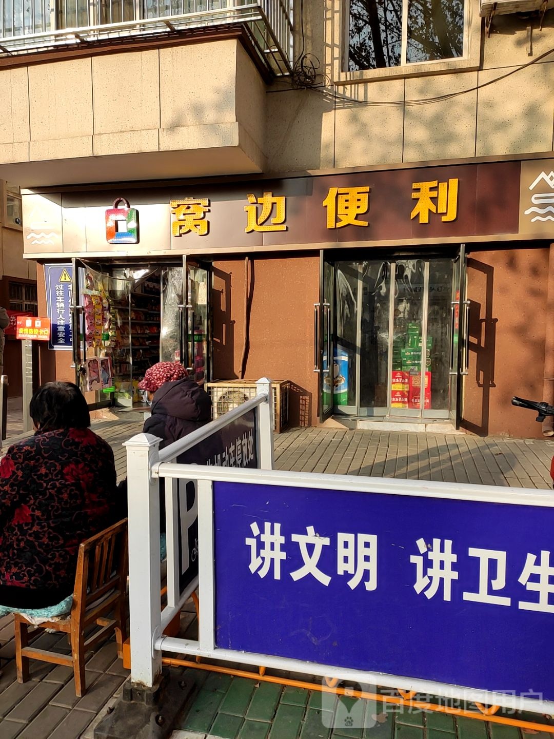 窝边遍历(维特小区店)