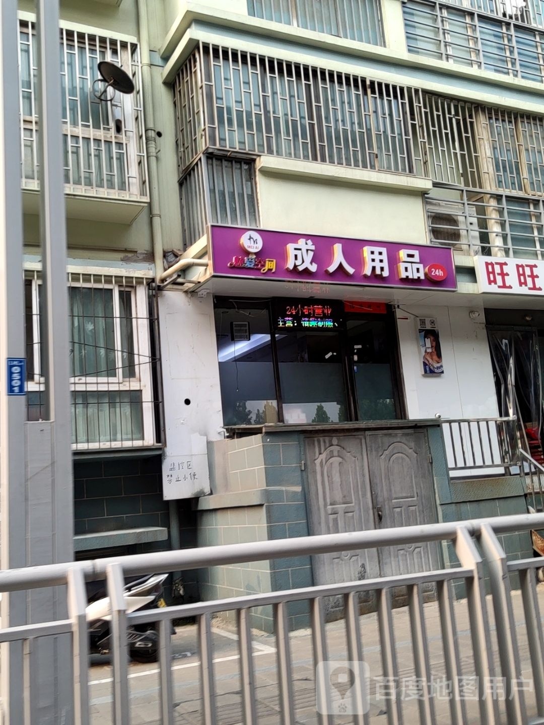 波波派成人优品(陇海东路店)