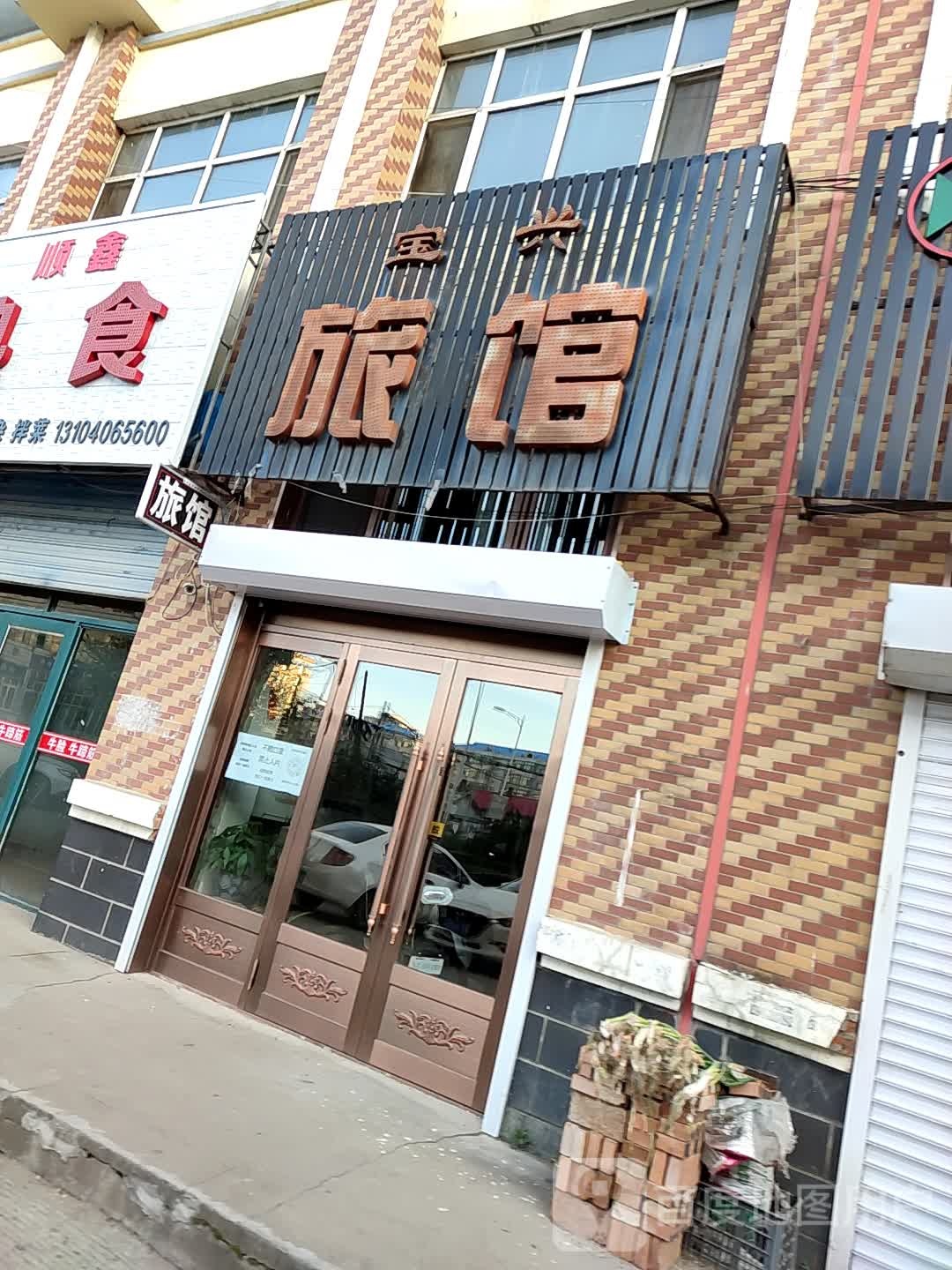 宝兴旅馆