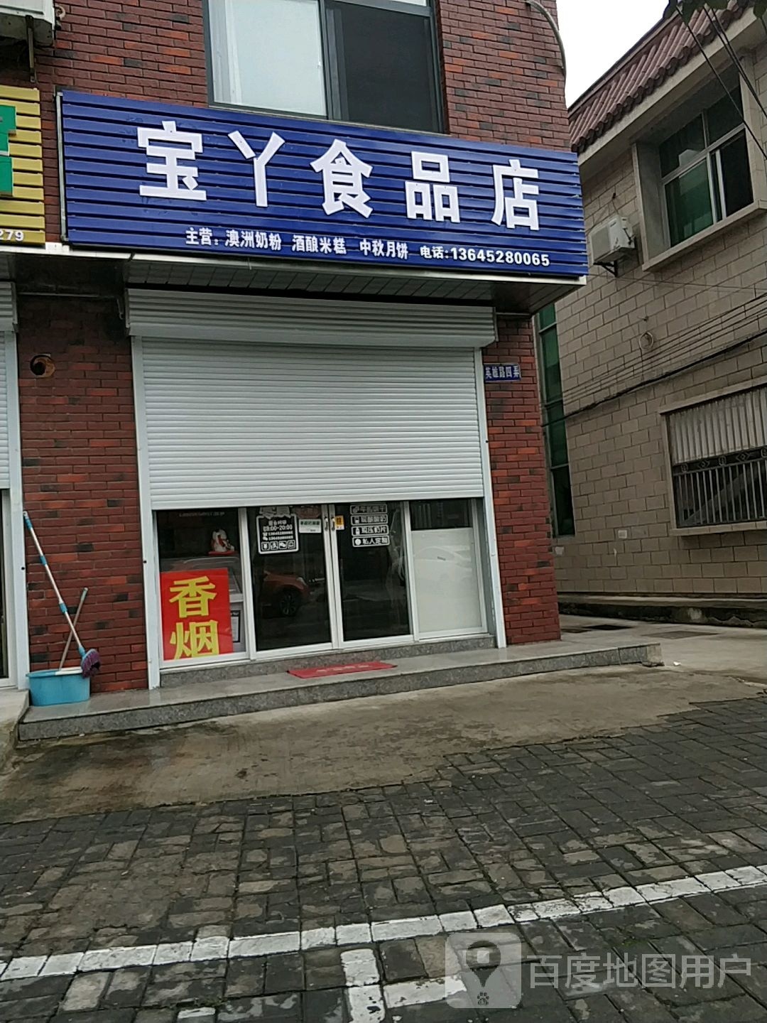 宝丫食品商店