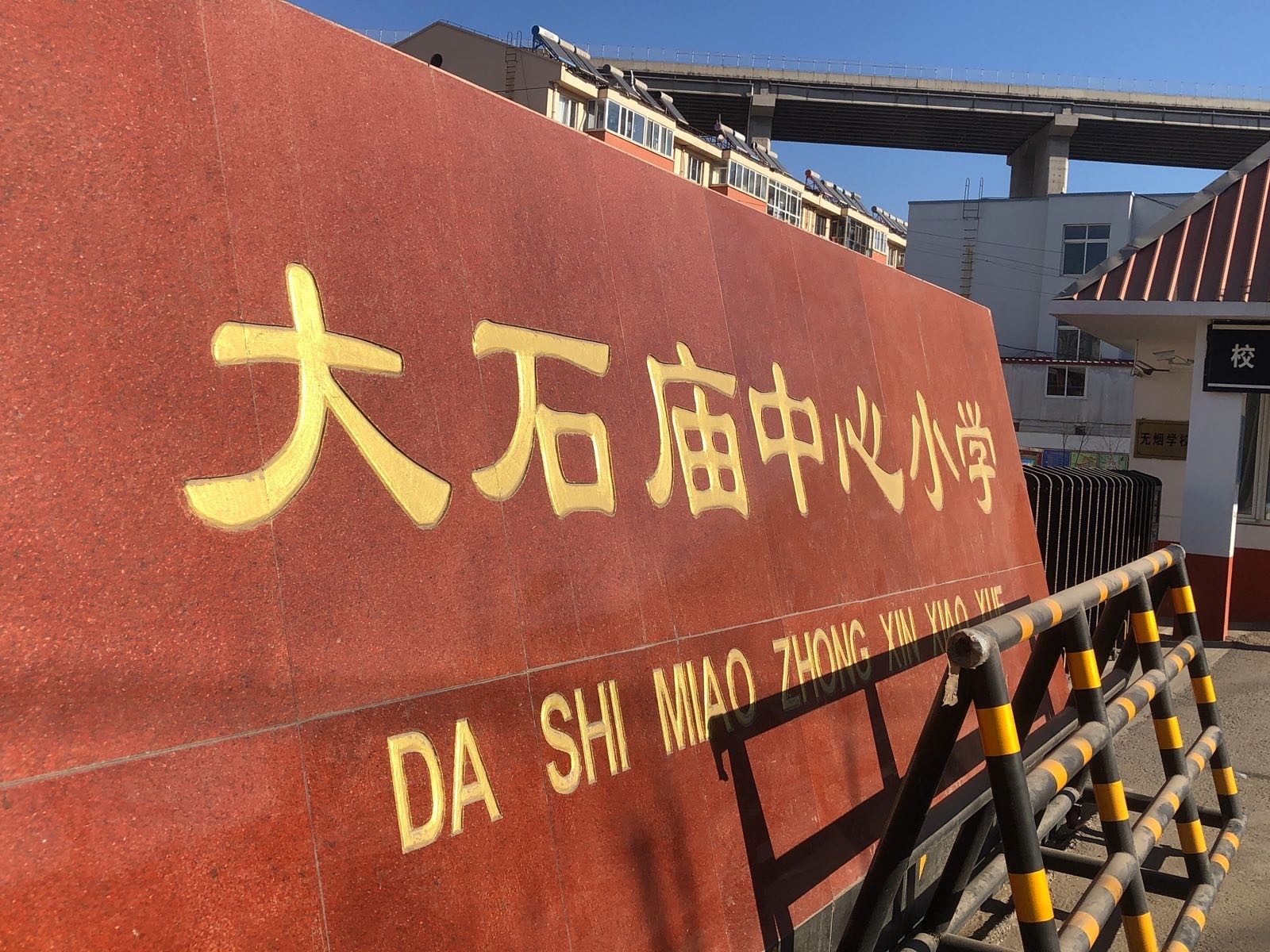 大石庙中心小学-运动场