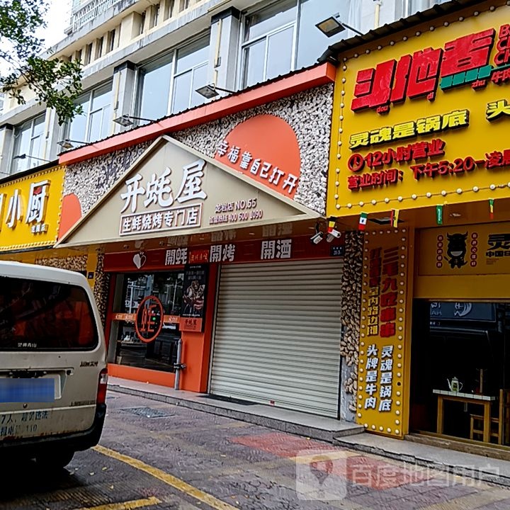开蚝屋生耗烧烤专门店(世纪天成广场店)