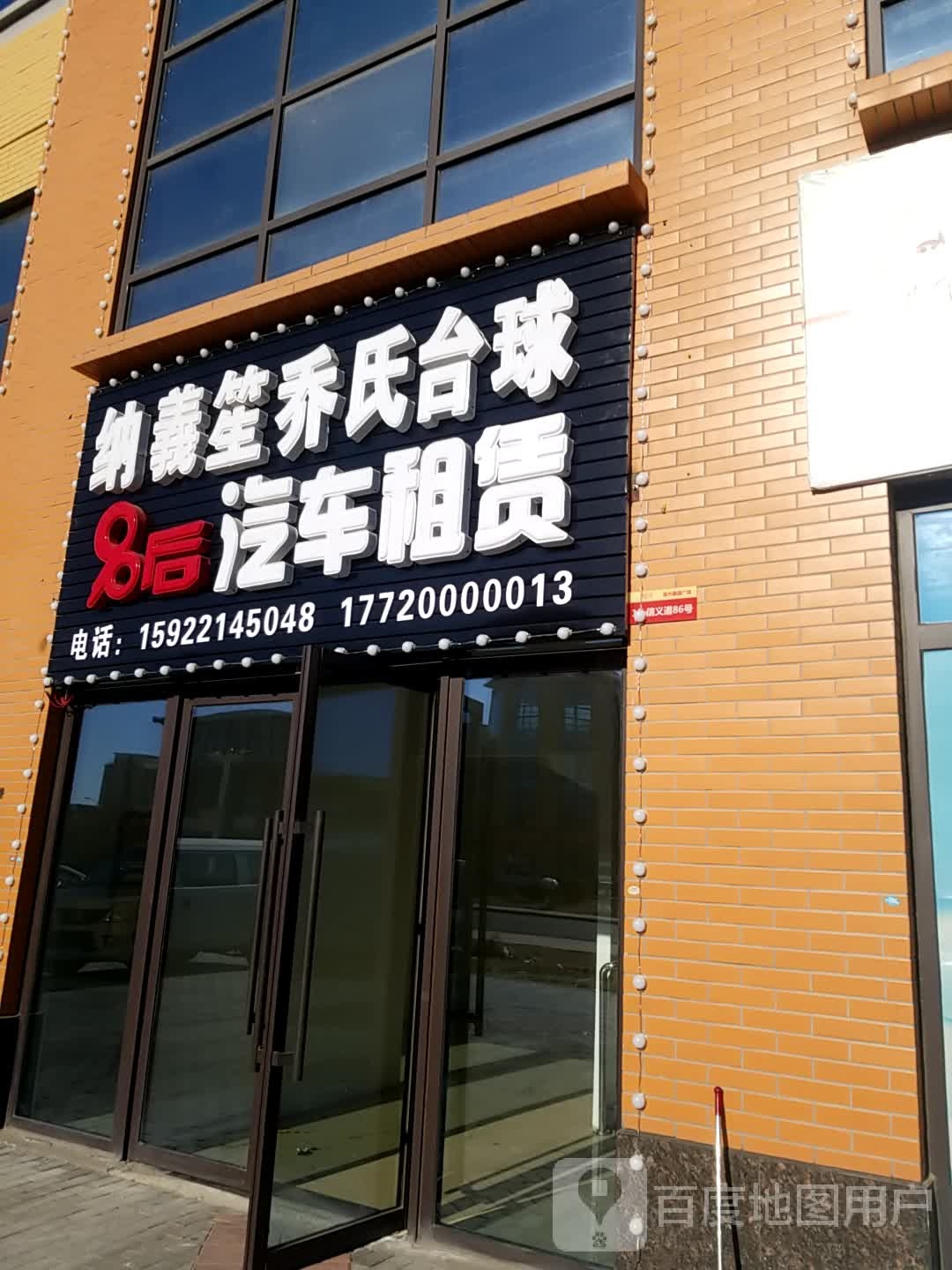 纳义笙乔氏台球会馆(武清都会生活体验街区店)