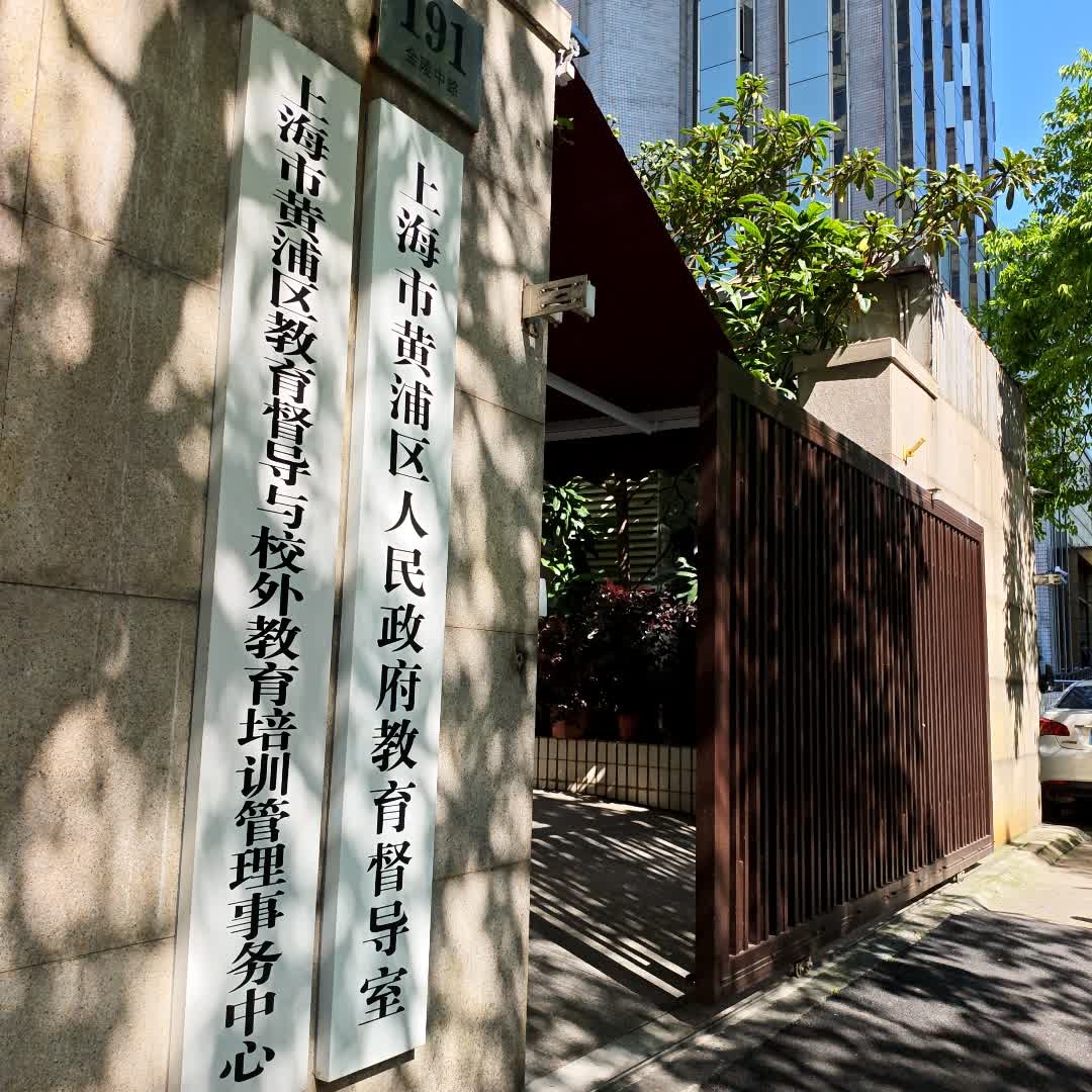 上海市黄浦区教育督导与校外教育培育管理事务中心