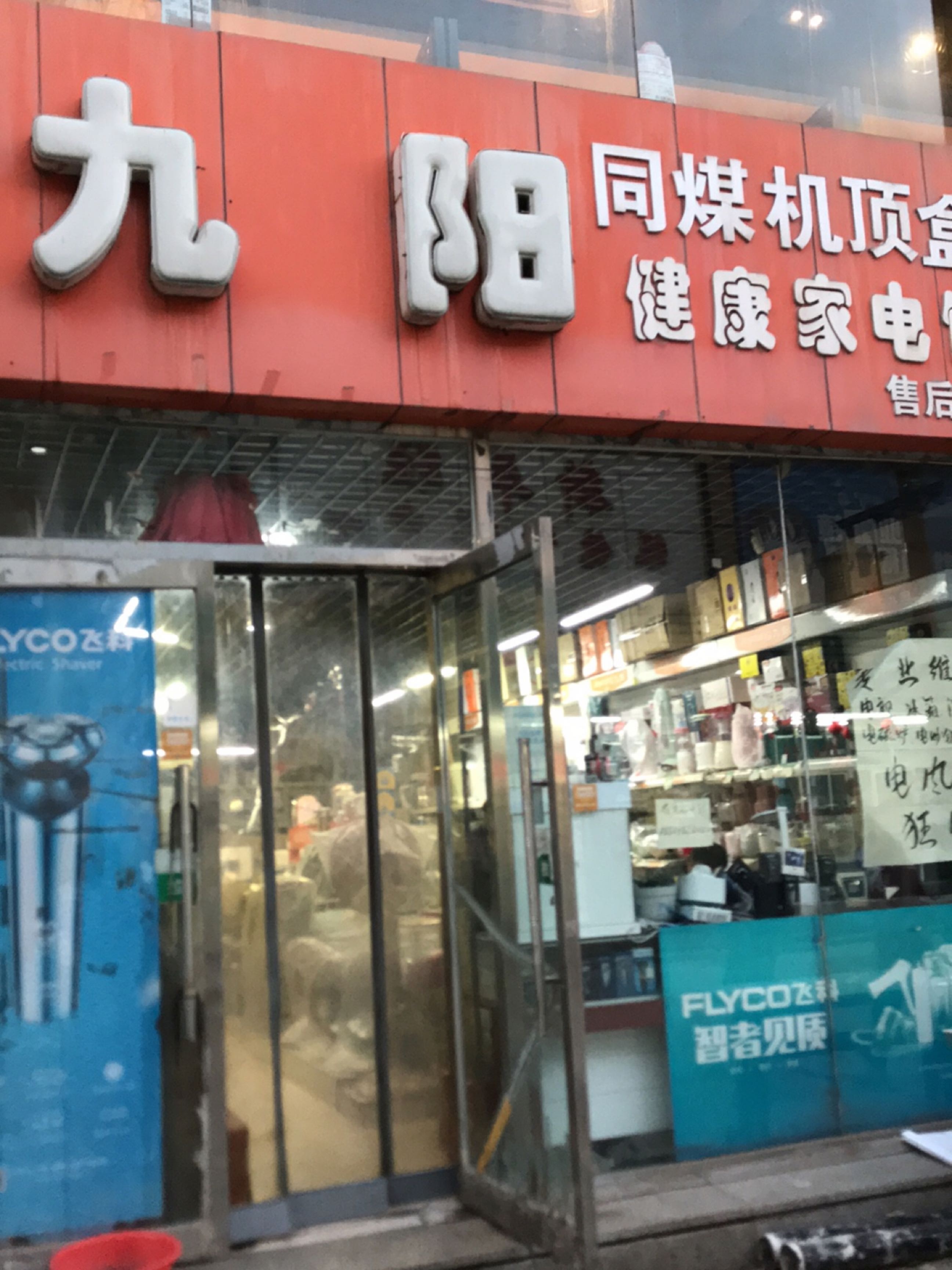 九阳健康家电馆(和平商业步行街店)