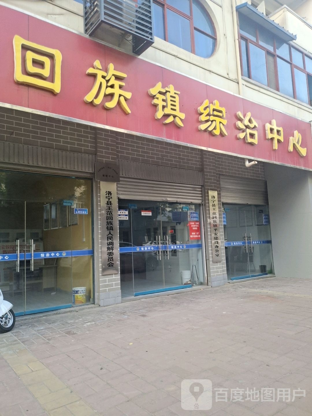 中共洛宁县王范回族镇委员会