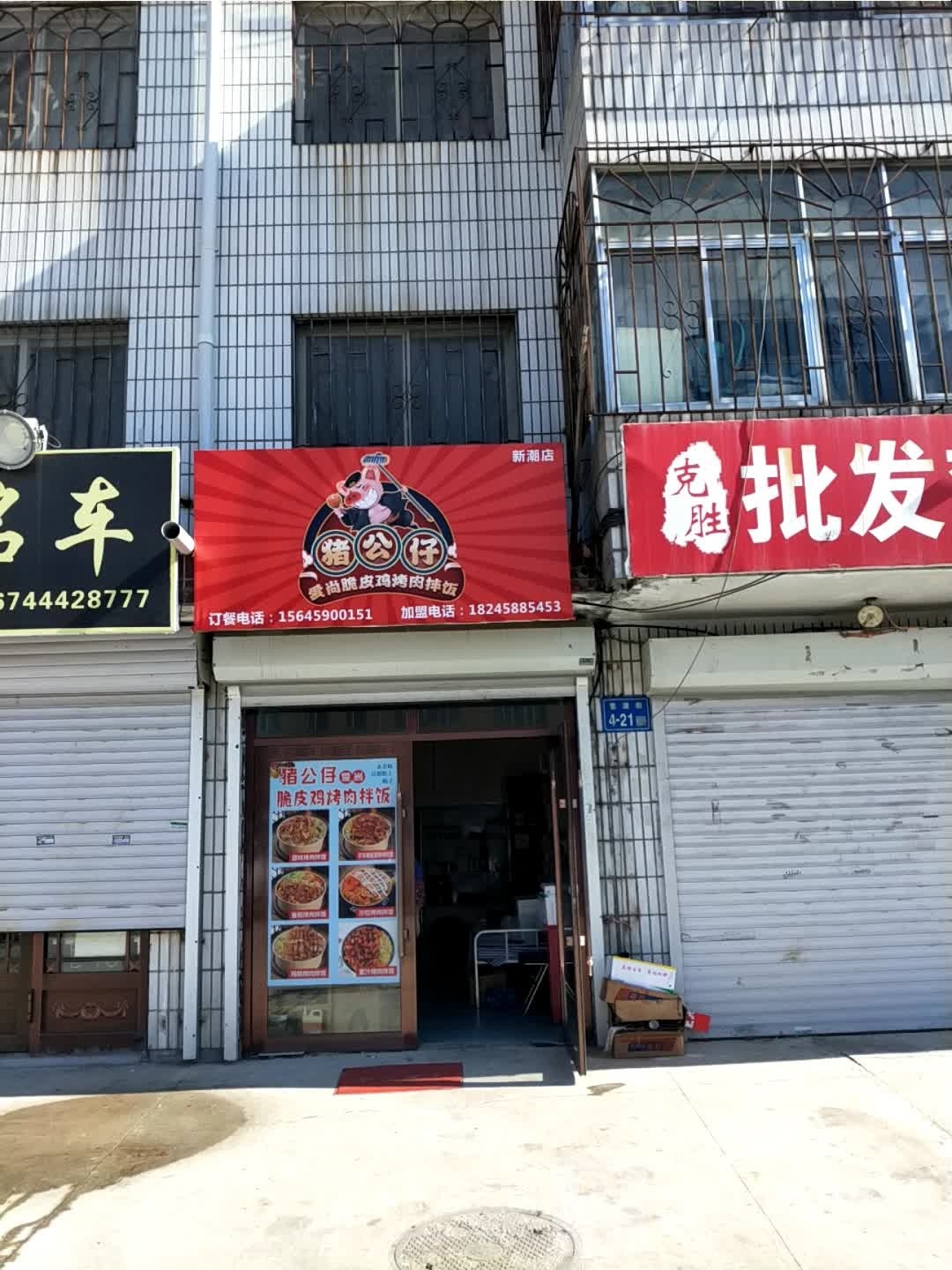 猪公仔(新潮店)