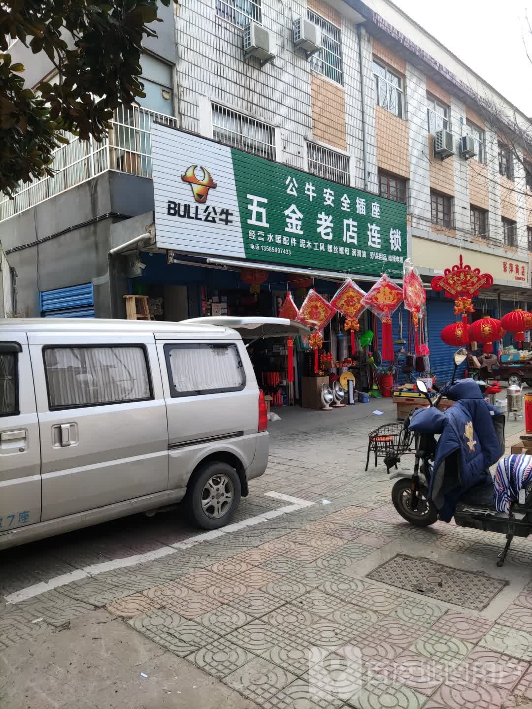 五金老店连锁