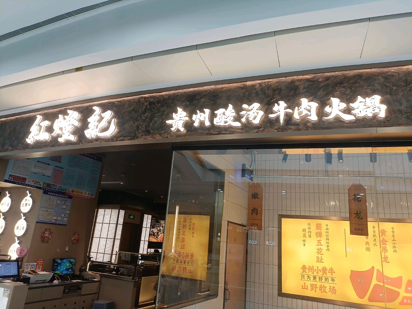 红灯记贵州酸汤牛肉火锅(泸州万象汇店)
