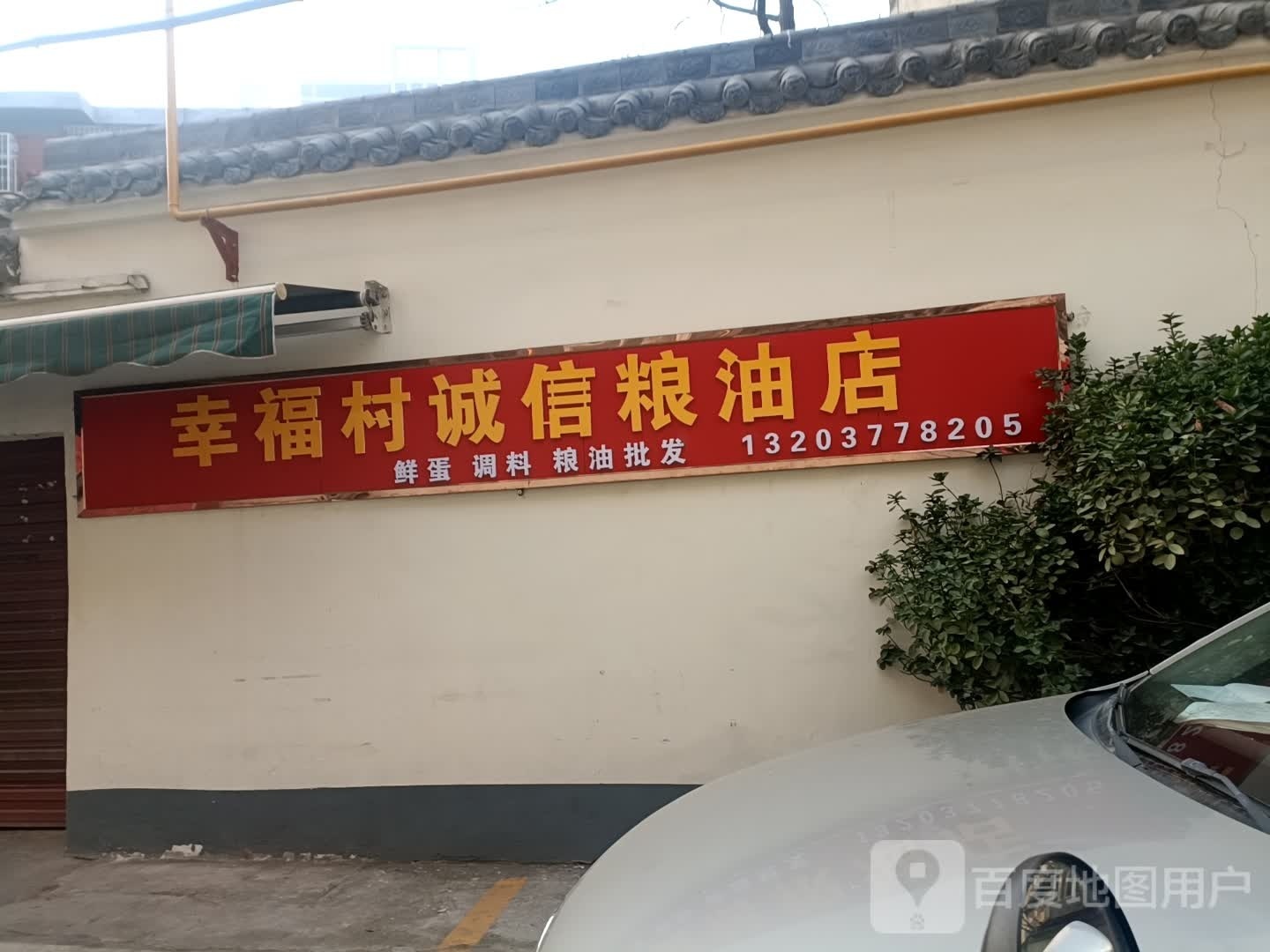 幸福村诚信粮油店