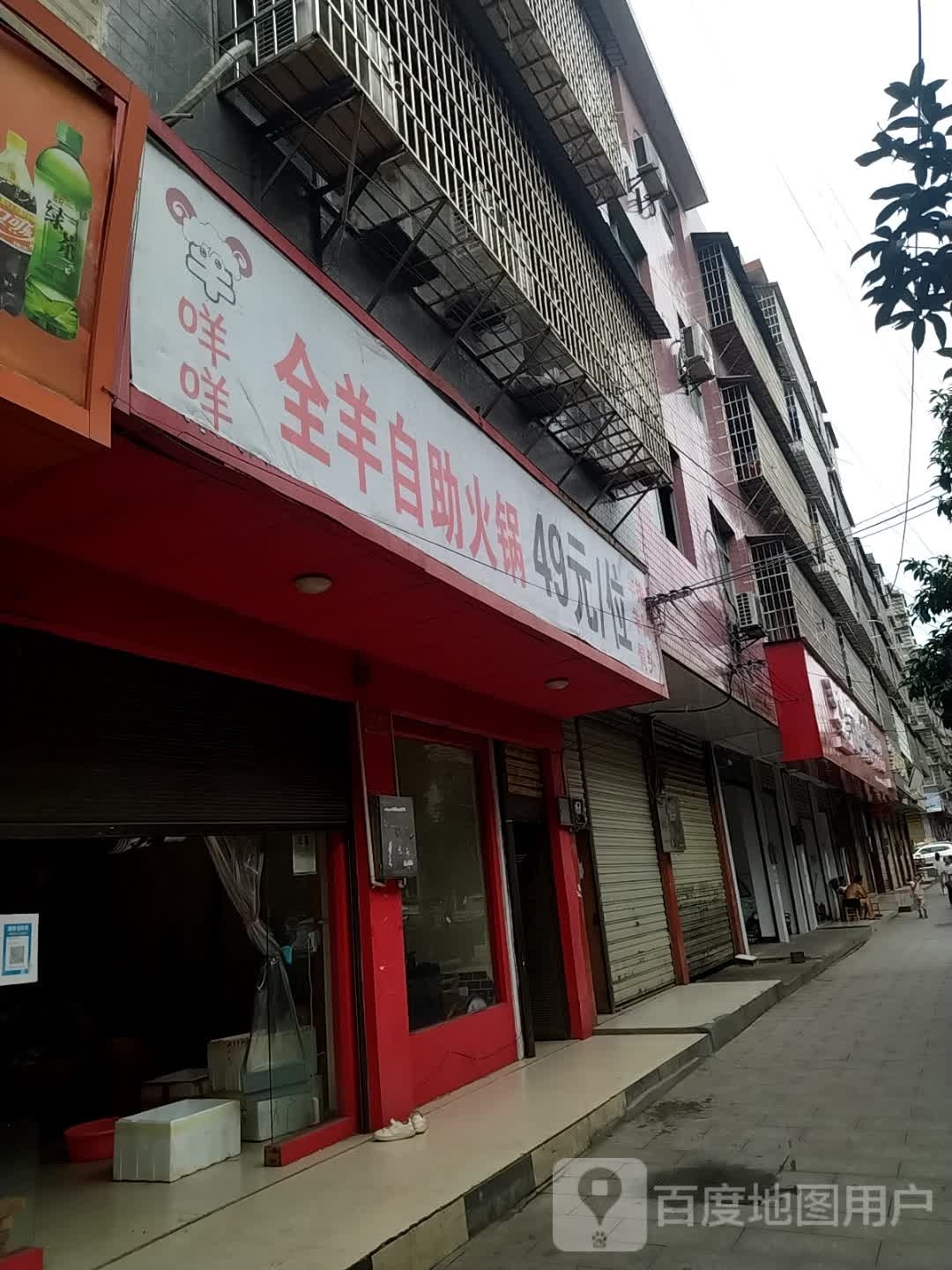 咩咩全羊自助小火