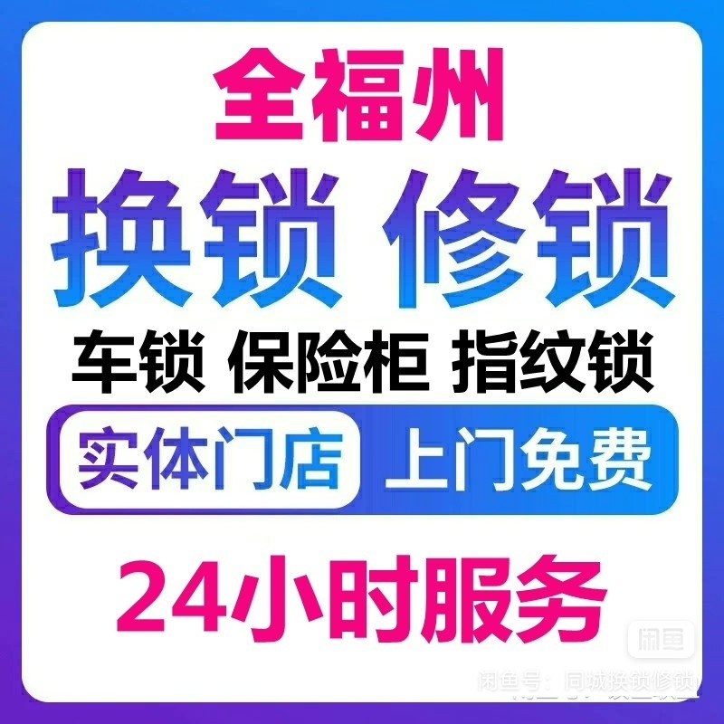 协福开锁换锁家政服务店