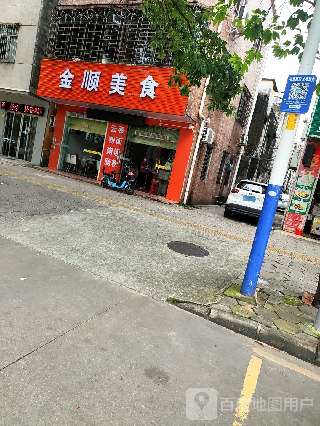 金顺美食