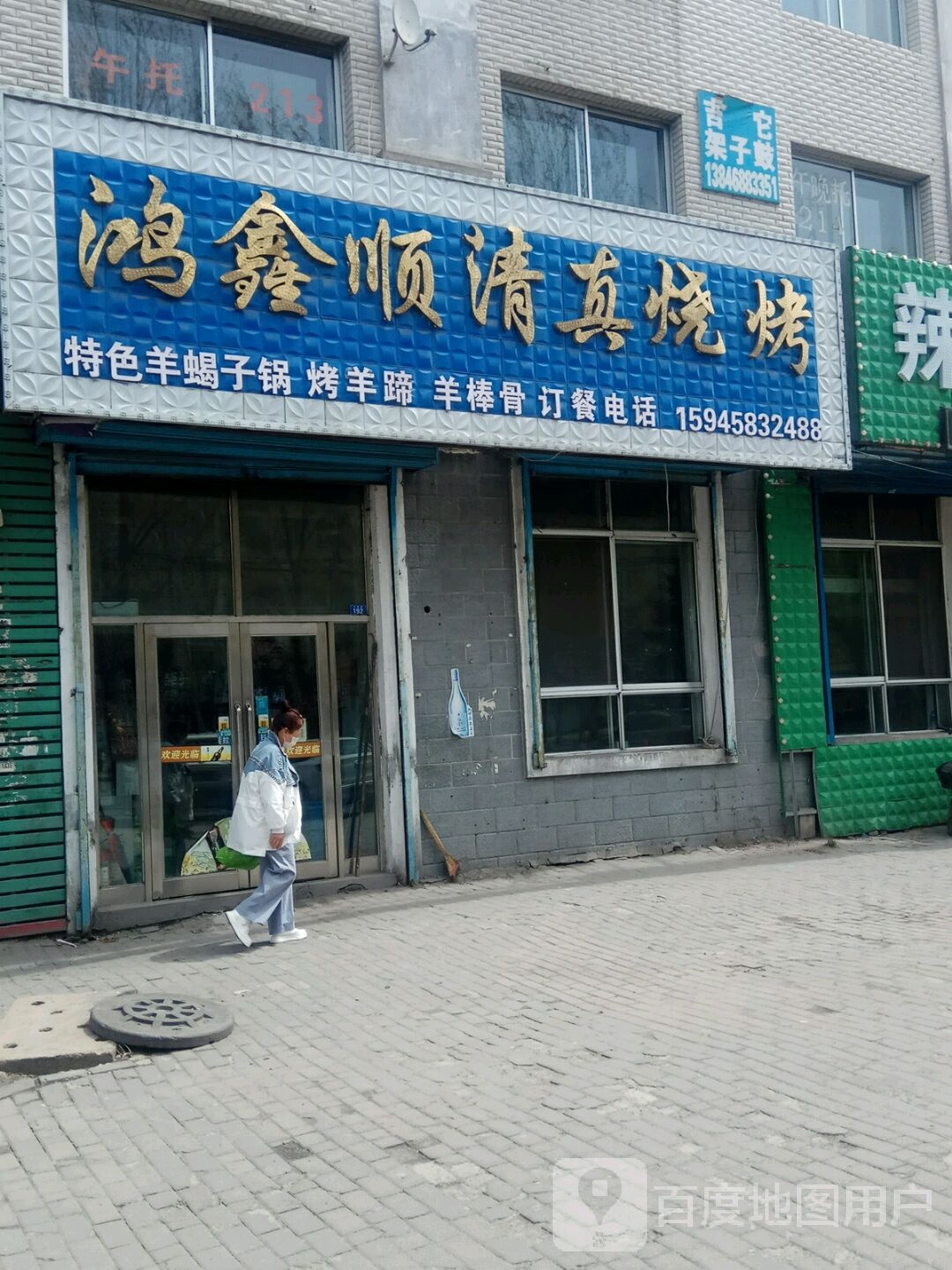 鸿鑫顺清真烧烤