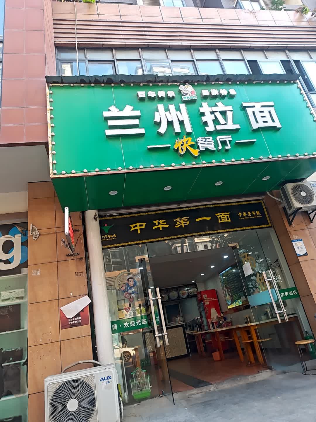 清真兰州拉面快餐厅(武湖·新天地南区店)