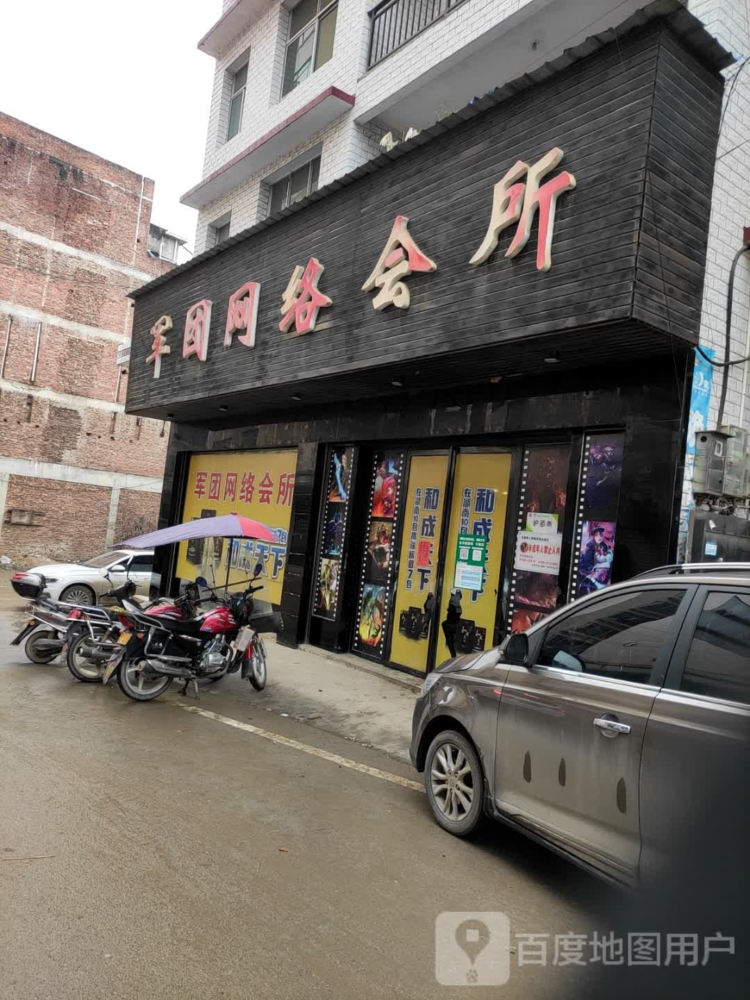军团网络会所