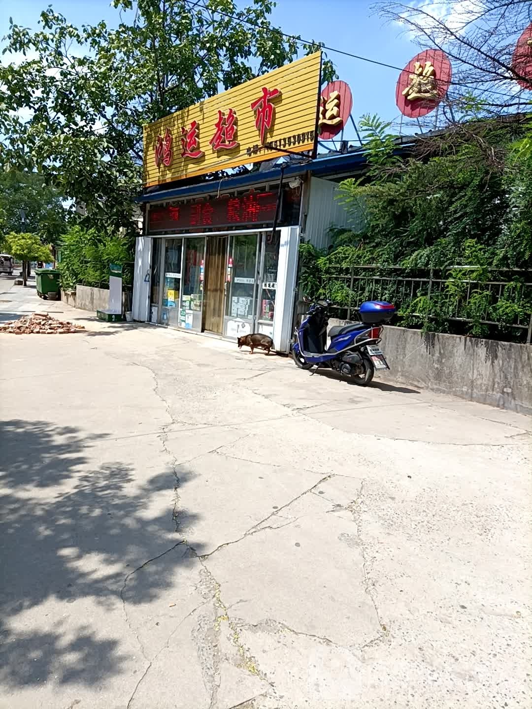 鸿运达生活超市